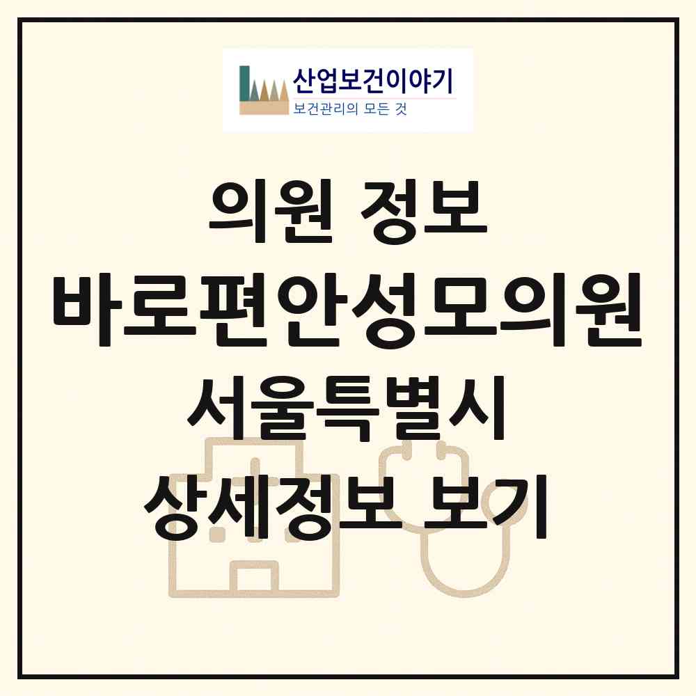 2026 바로편안성모의원 (서울 강서구 가양2동)|의원|요양기관 정보