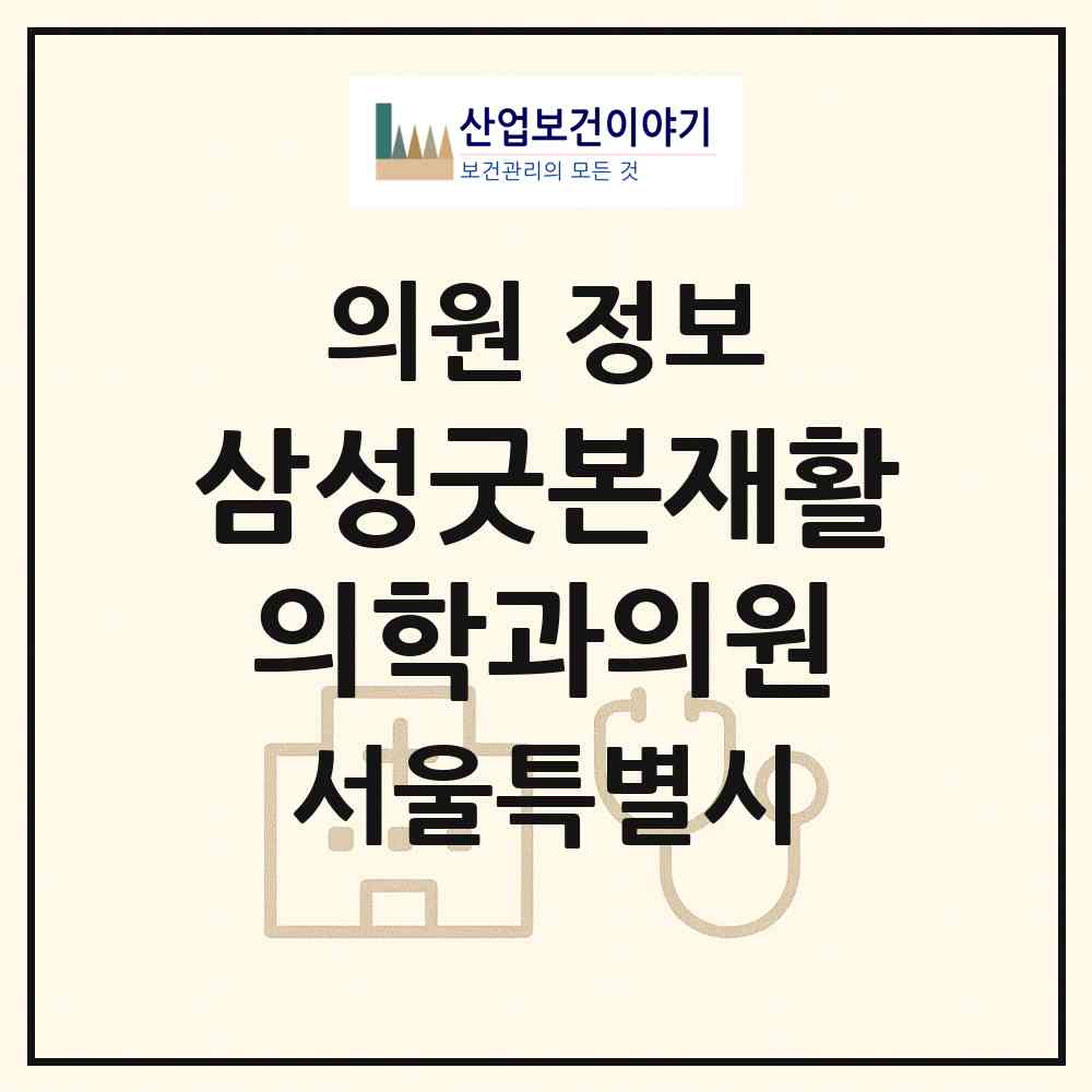 2026 삼성굿본재활의학과의원 (서울 강남구 삼성1동)|의원|요양기관 정보