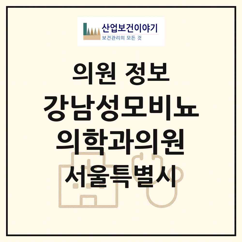 2026 강남성모비뇨의학과의원 (서울 서초구 잠원동)|의원|요양기관 정보