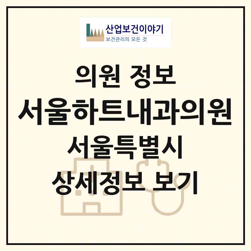 2026 서울하트내과의원 (서울 서대문구 홍제3동)|의원|요양기관 정보