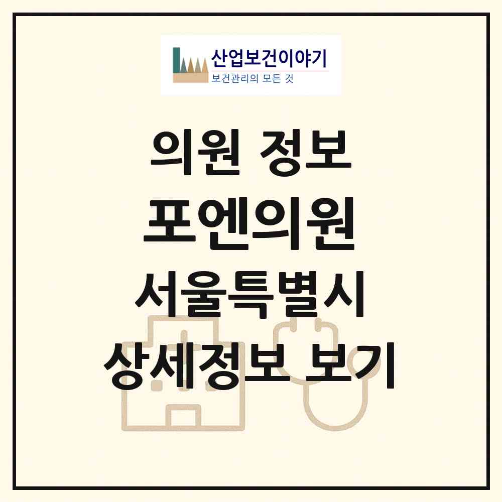 2026 포엔의원 (서울 서초구 서초4동)|의원|요양기관 정보