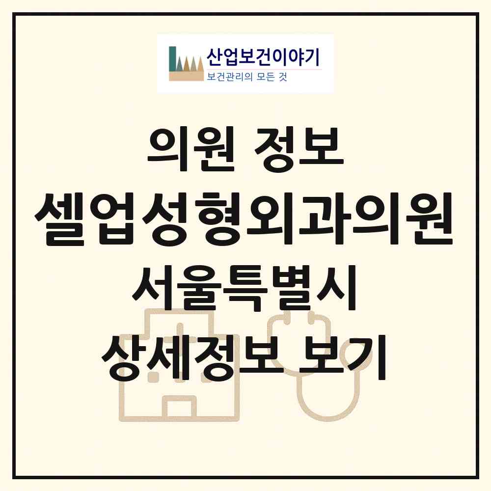 2026 셀업성형외과의원 (서울 강남구 청담동)|의원|요양기관 정보
