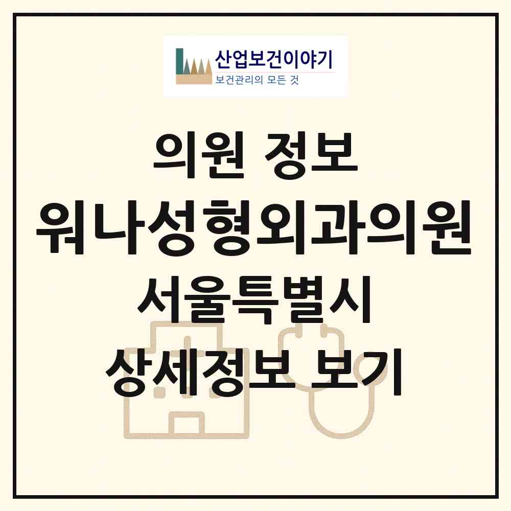 2026 워나성형외과의원 (서울 서초구 서초4동)|의원|요양기관 정보
