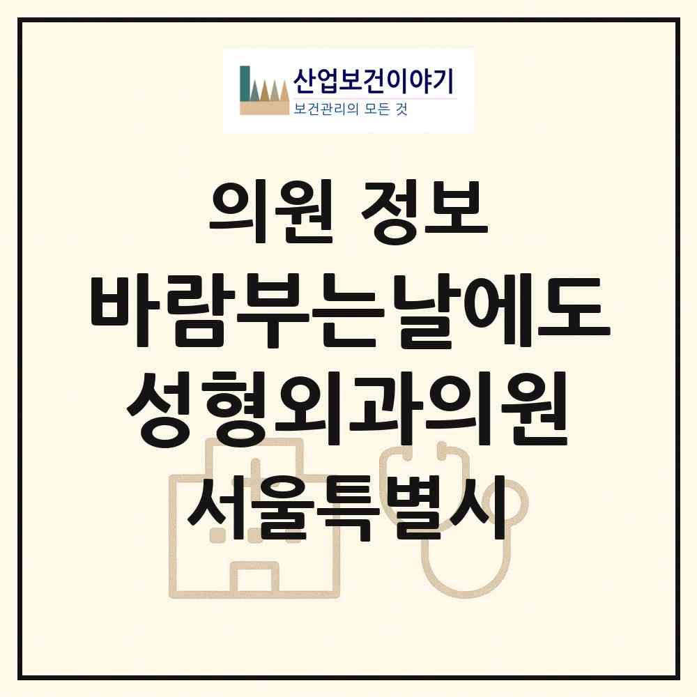 2026 바람부는날에도 성형외과의원 (서울 서초구 잠원동)|의원|요양기관 정보