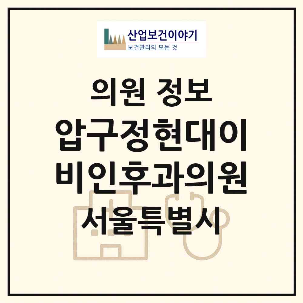2026 압구정현대이비인후과의원 (서울 강남구 압구정동)|의원|요양기관 정보