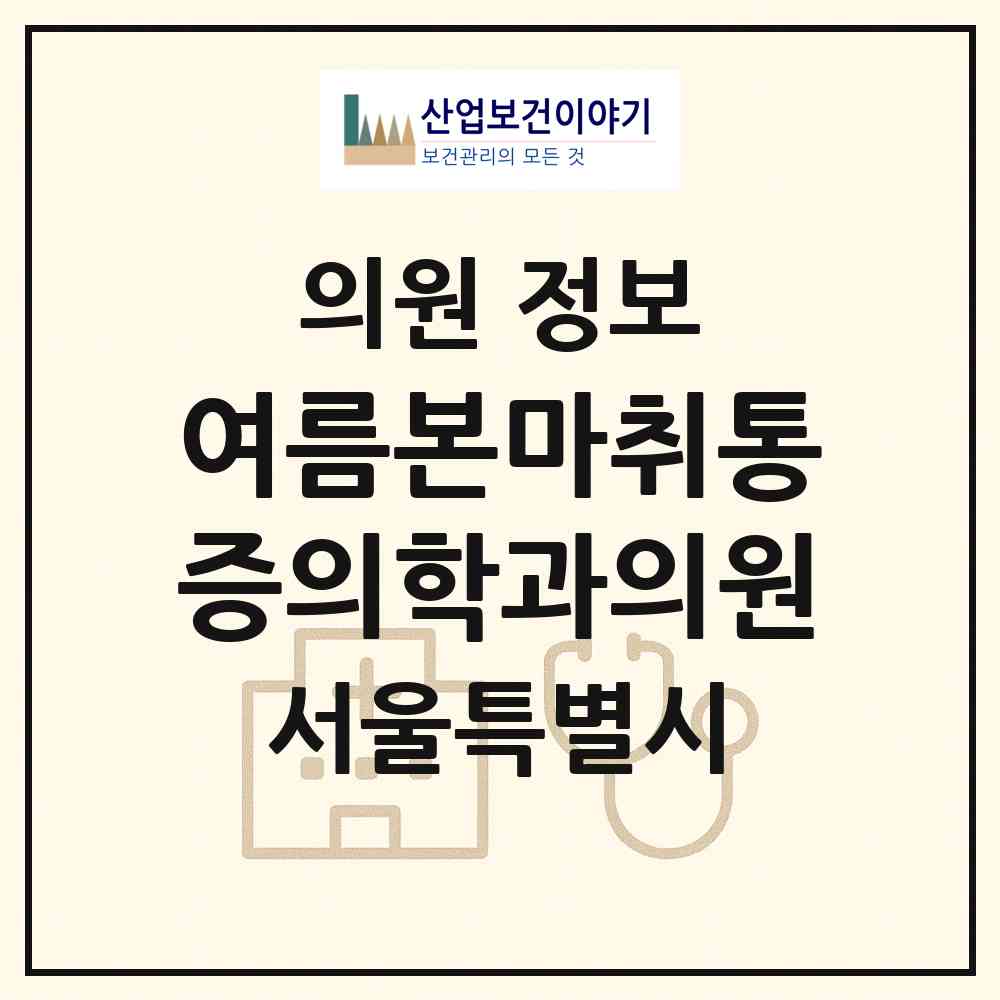 2026 여름본마취통증의학과의원 (서울 강남구 도곡2동)|의원|요양기관 정보
