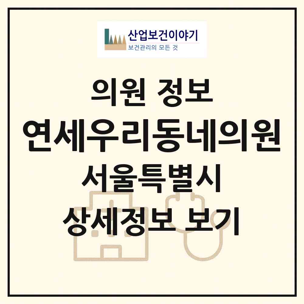 2026 연세우리동네의원 (서울 구로구 개봉2동)|의원|요양기관 정보
