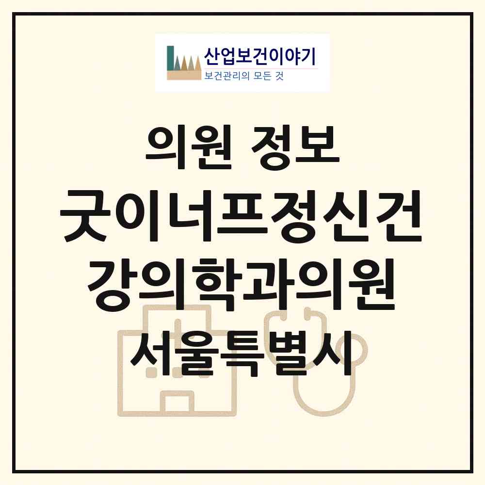 2026 굿이너프정신건강의학과의원 (서울 강남구 논현2동)|의원|요양기관 정보