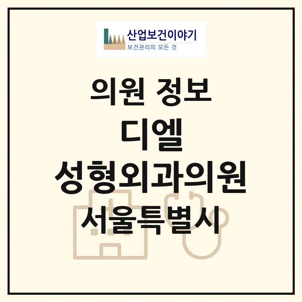 2026 디엘 성형외과의원 (서울 서초구 잠원동)|의원|요양기관 정보