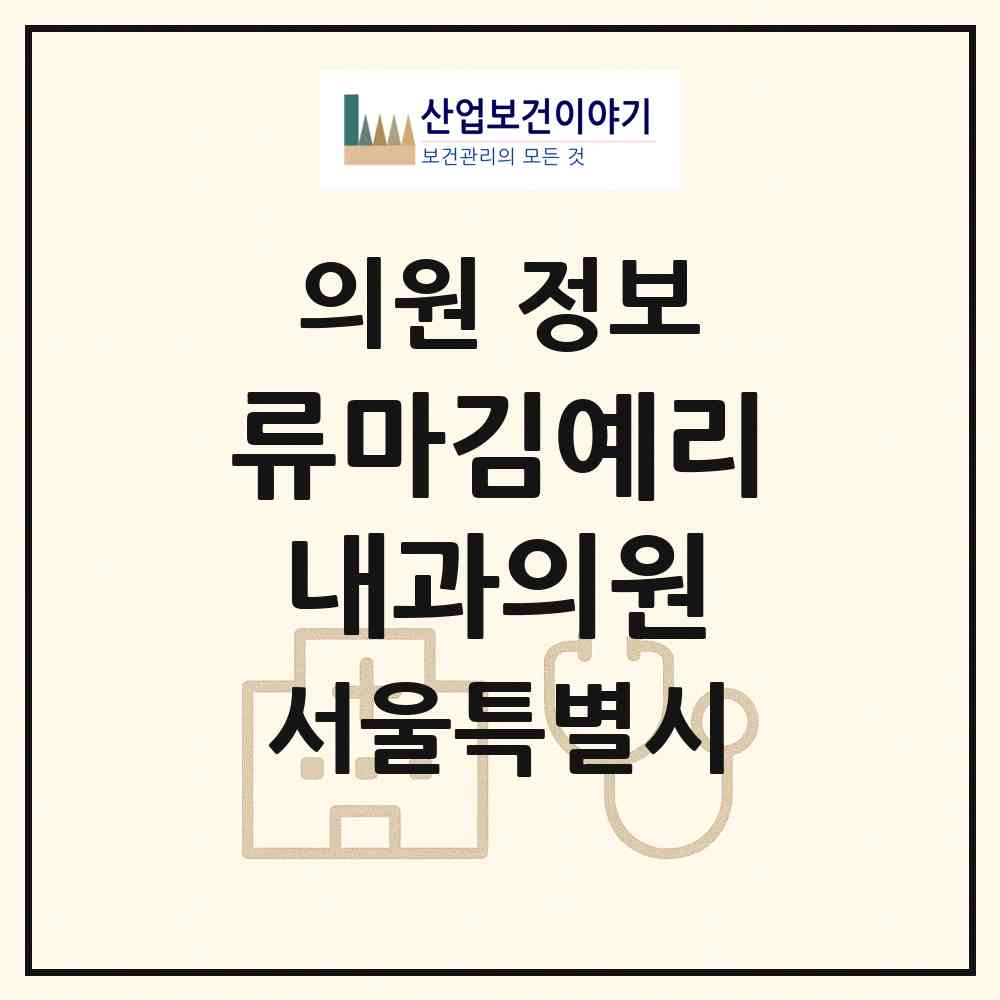 2026 류마김예리내과의원 (서울 광진구 중곡2동)|의원|요양기관 정보