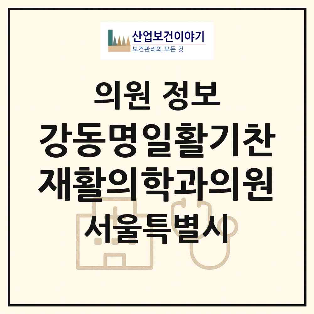 2026 강동명일활기찬재활의학과의원 (서울 강동구 천호1동)|의원|요양기관 정보