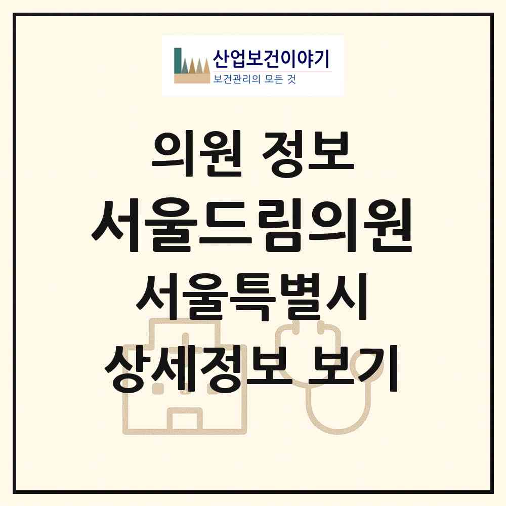 2026 서울드림의원 (서울 영등포구 신길6동)|의원|요양기관 정보