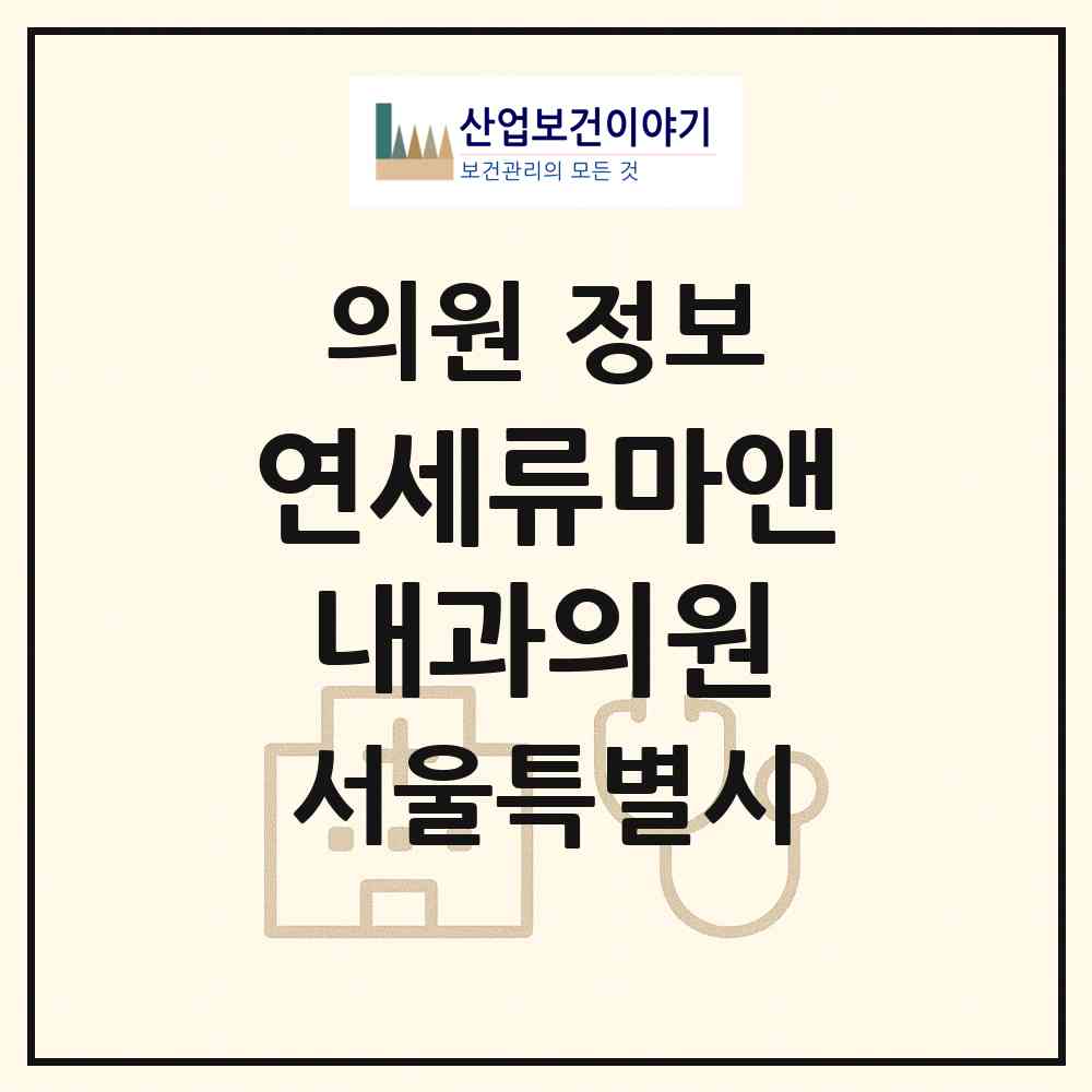 2026 연세류마앤내과의원 (서울 강북구 삼양동)|의원|요양기관 정보