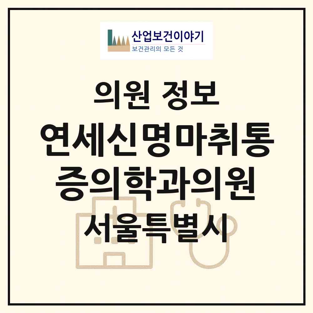2026 연세신명마취통증의학과의원 (서울 강남구 청담동)|의원|요양기관 정보