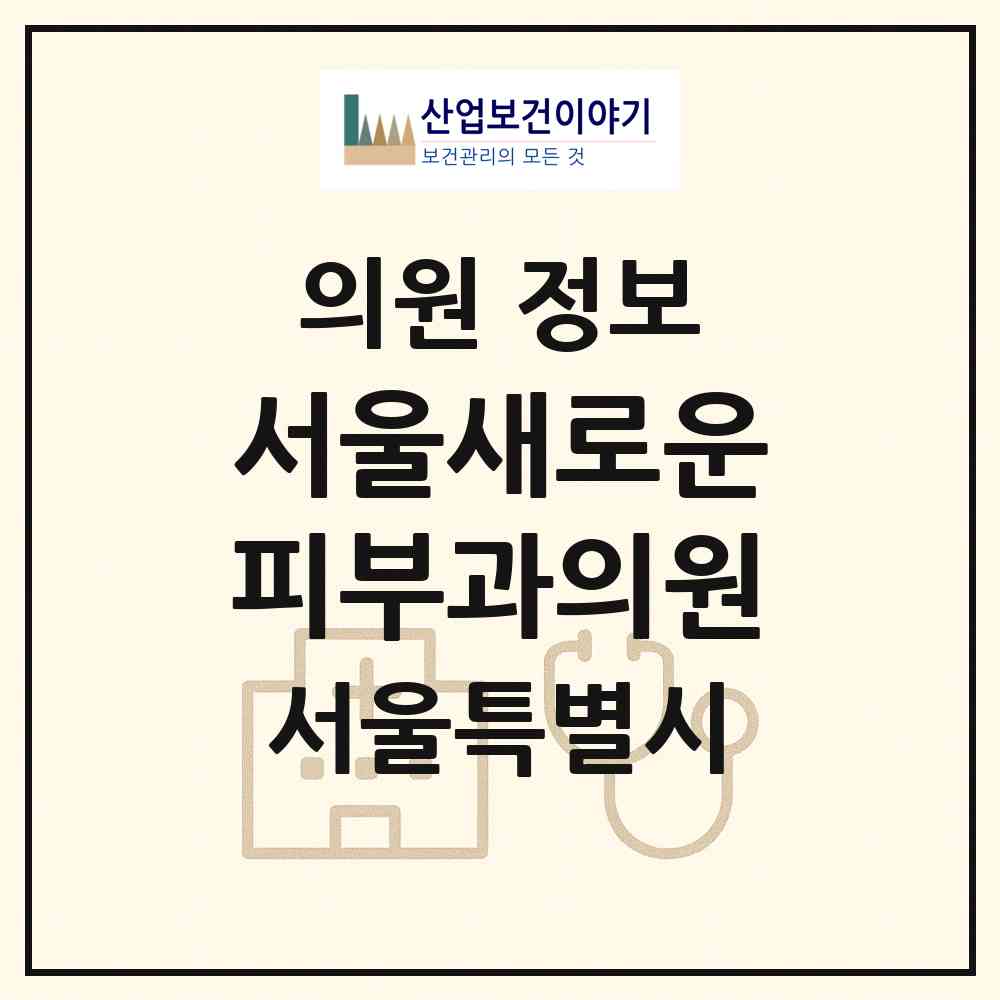 2026 서울새로운피부과의원 (서울 양천구 목1동)|의원|요양기관 정보