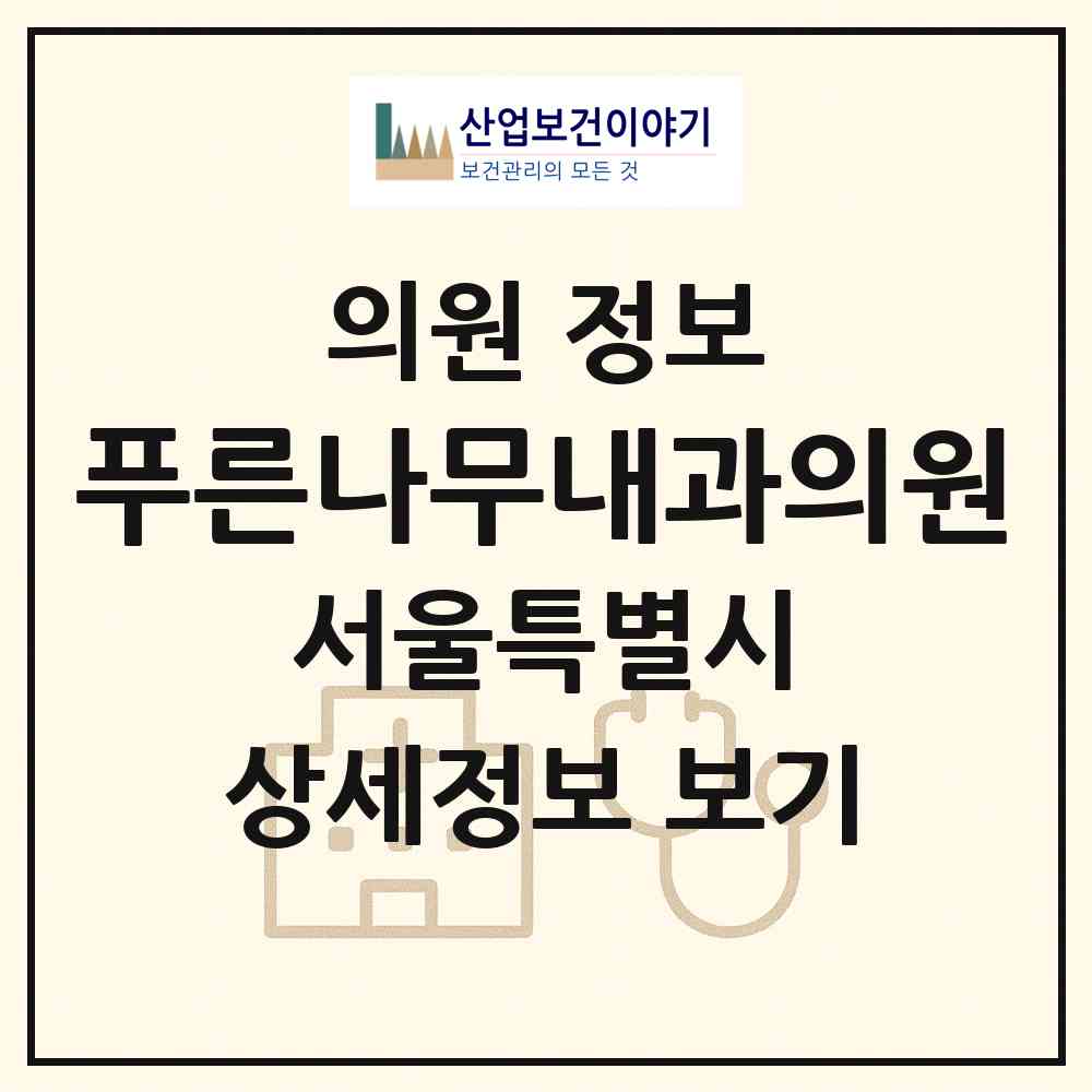 2026 푸른나무내과의원 (서울 종로구 교남동)|의원|요양기관 정보