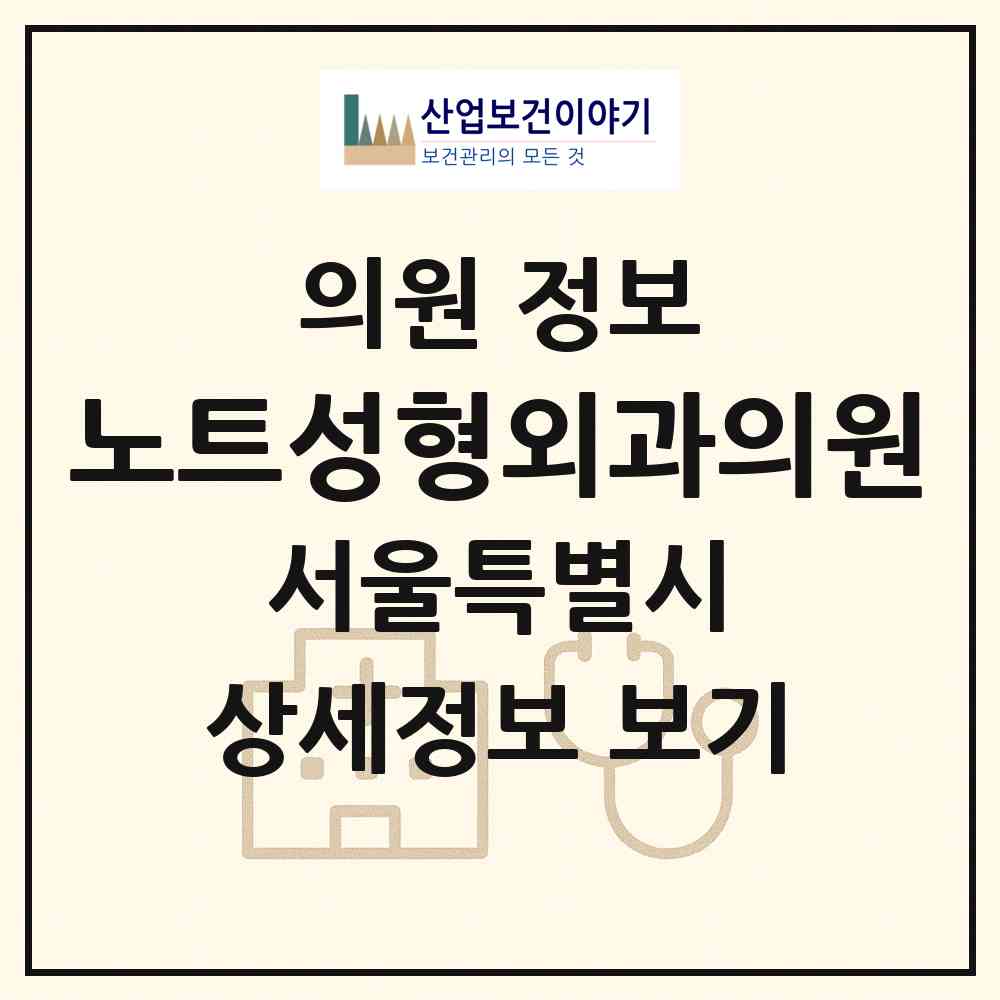 2026 노트성형외과의원 (서울 서초구 잠원동)|의원|요양기관 정보