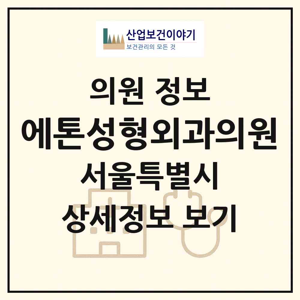 2026 에톤성형외과의원 (서울 서초구 잠원동)|의원|요양기관 정보
