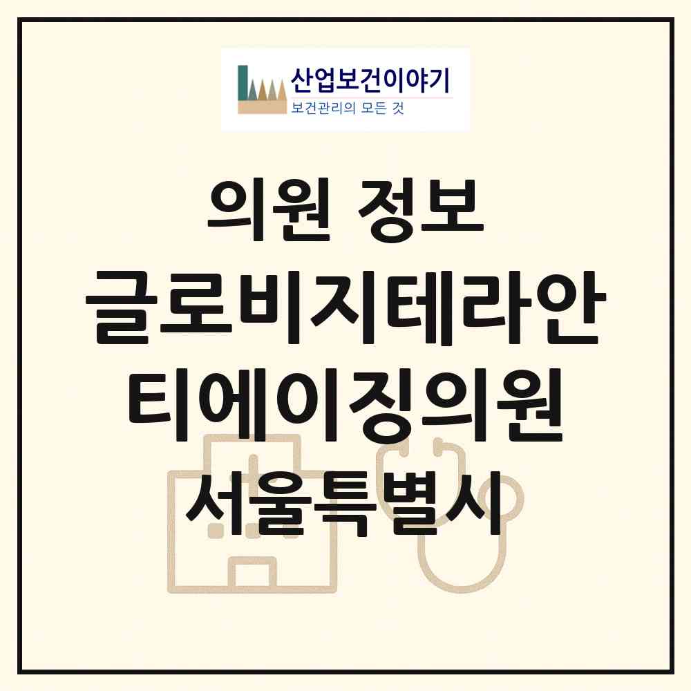 2026 글로비지테라안티에이징의원 (서울 강남구 신사동)|의원|요양기관 정보