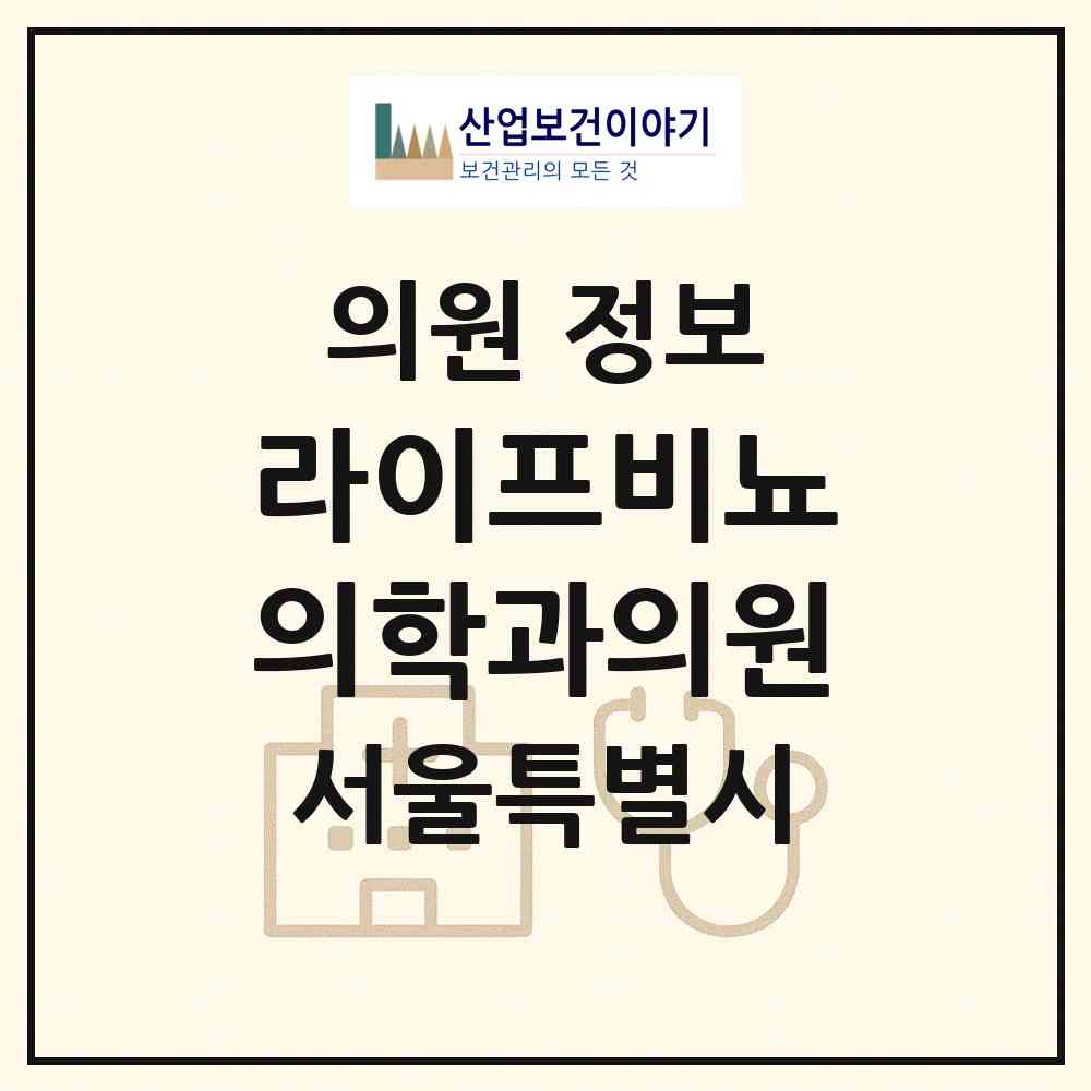 2026 라이프비뇨의학과의원 (서울 동작구 상도3동)|의원|요양기관 정보