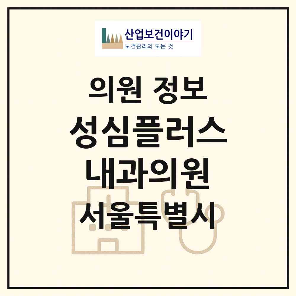 2026 성심플러스내과의원 (서울 성북구 장위1동)|의원|요양기관 정보