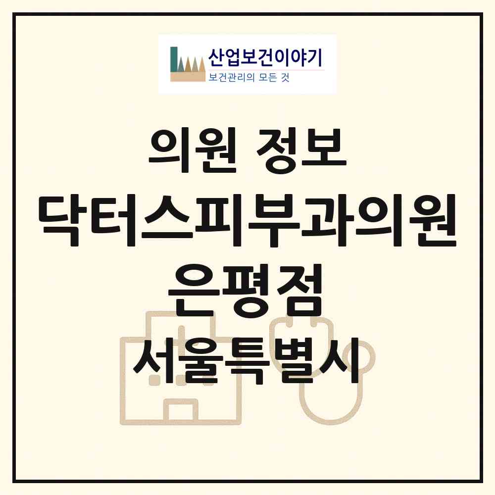 2026 닥터스피부과의원 은평점 (서울 은평구 불광1동)|의원|요양기관 정보
