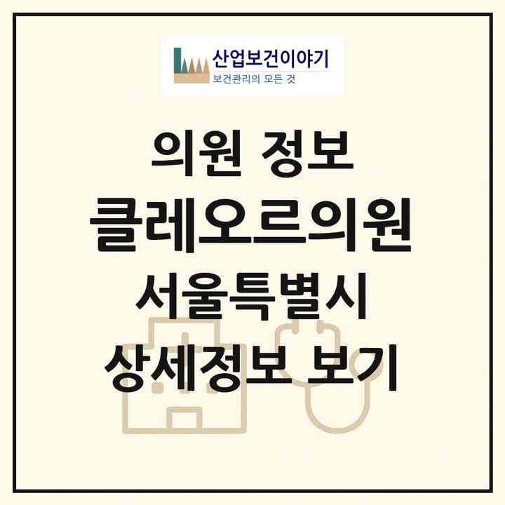 2026 클레오르의원 (서울 마포구 서교동)|의원|요양기관 정보