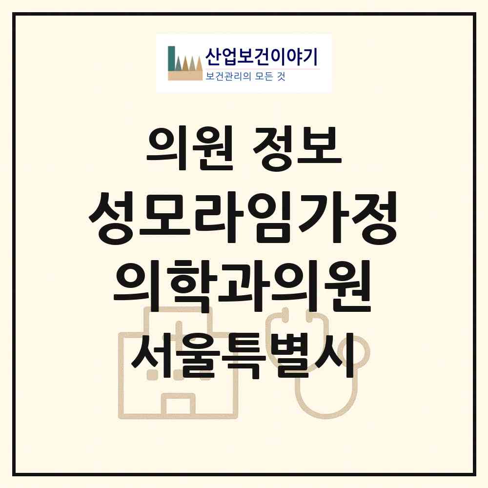 2026 성모라임가정의학과의원 (서울 서초구 서초4동)|의원|요양기관 정보