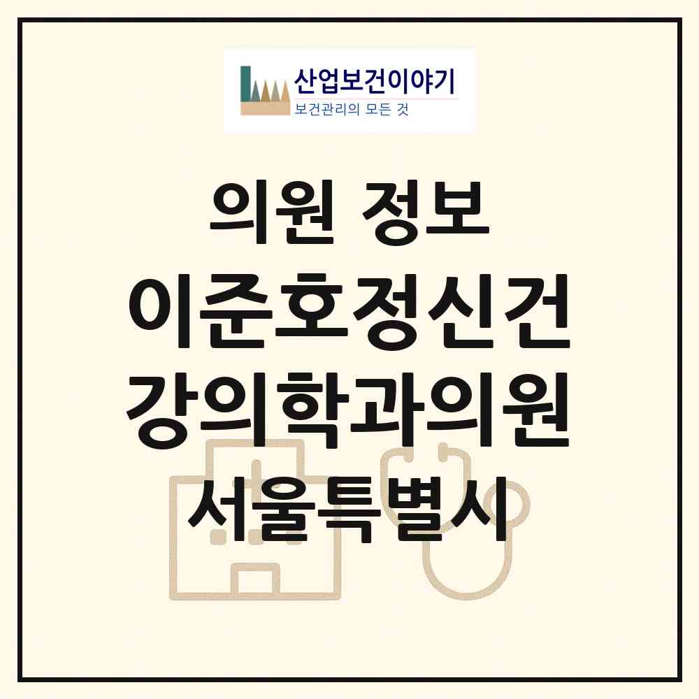 2026 이준호정신건강의학과의원 (서울 강남구 세곡동)|의원|요양기관 정보