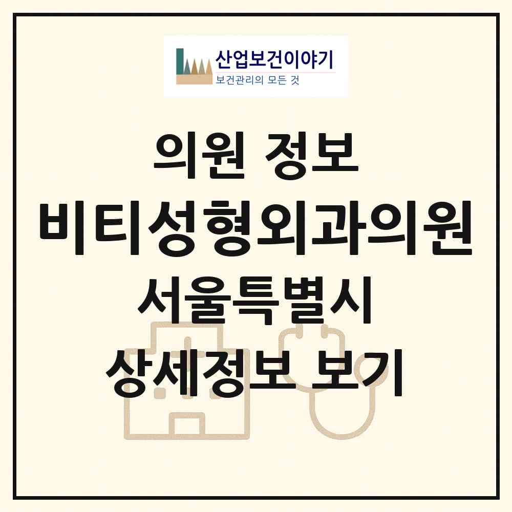 2026 비티성형외과의원 (서울 서초구 서초4동)|의원|요양기관 정보