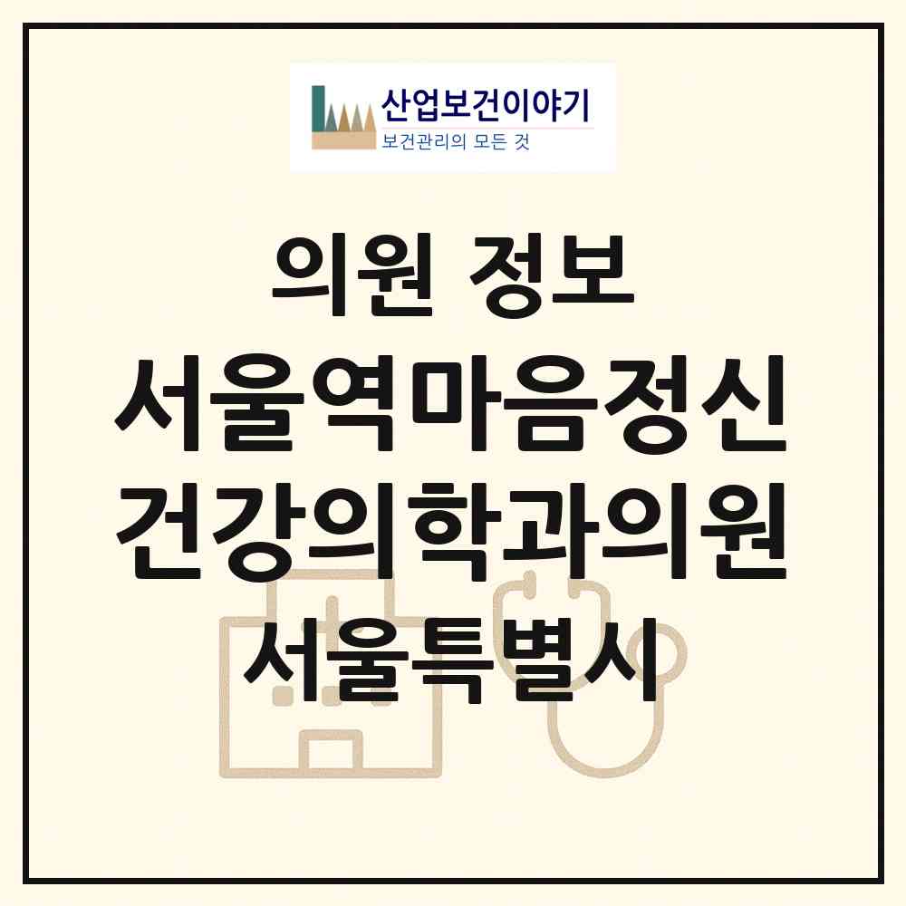 2026 서울역마음정신건강의학과의원 (서울 중구 회현동)|의원|요양기관 정보