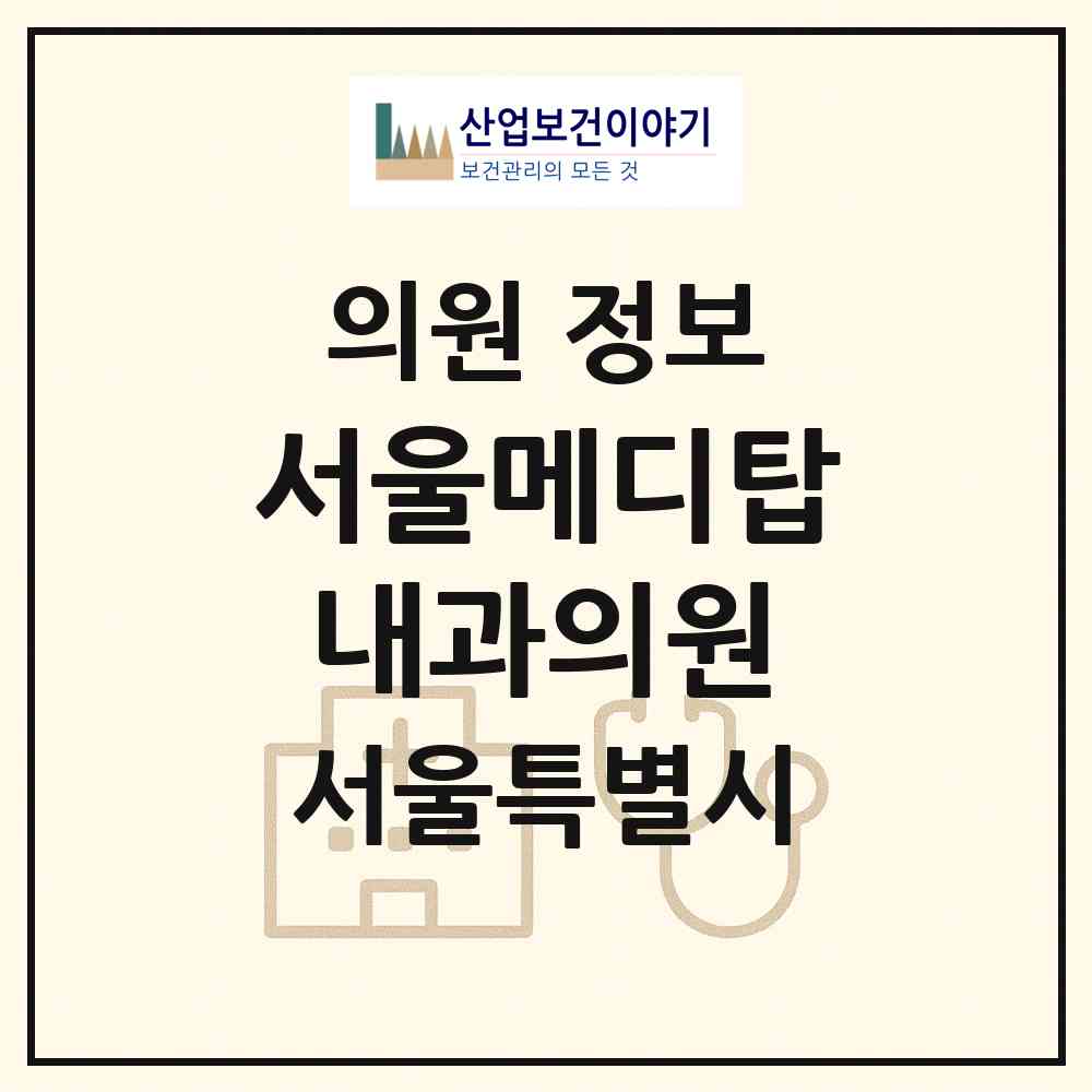 2026 서울메디탑내과의원 (서울 양천구 신정4동)|의원|요양기관 정보