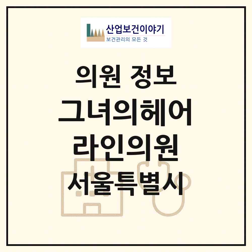 2026 그녀의헤어라인의원 (서울 강남구 압구정동)|의원|요양기관 정보