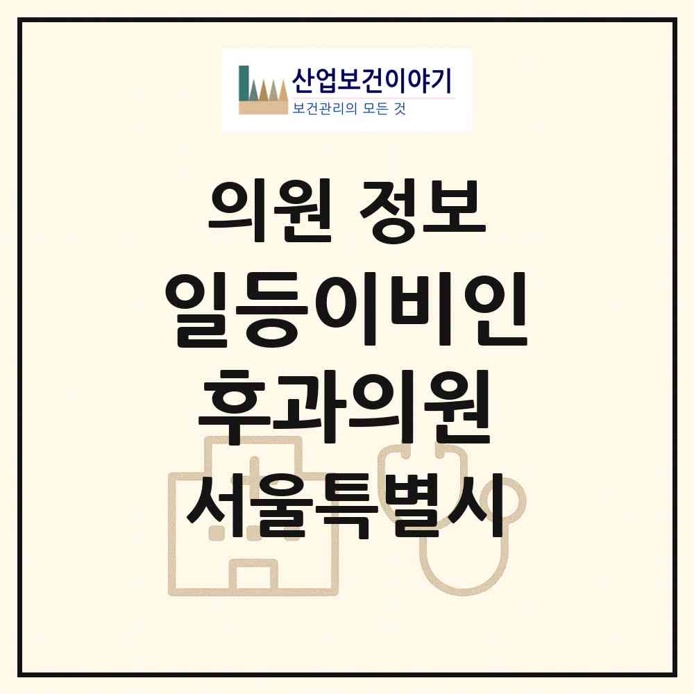 2026 일등이비인후과의원 (서울 중구 신당5동)|의원|요양기관 정보