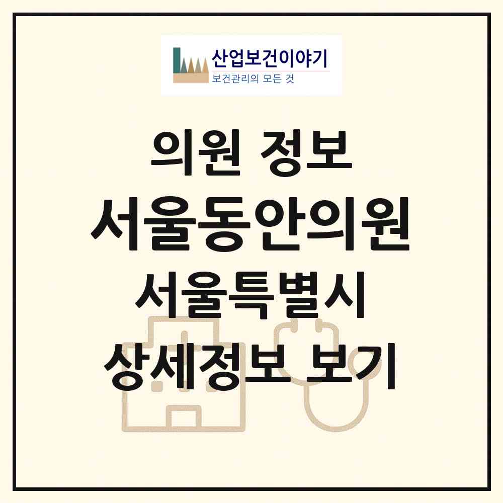 2026 서울동안의원 (서울 송파구 잠실본동)|의원|요양기관 정보