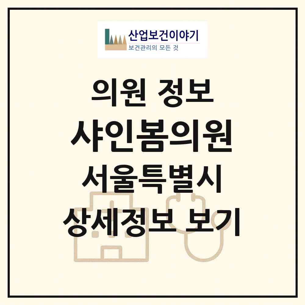 2026 샤인봄의원 (서울 송파구 잠실6동)|의원|요양기관 정보
