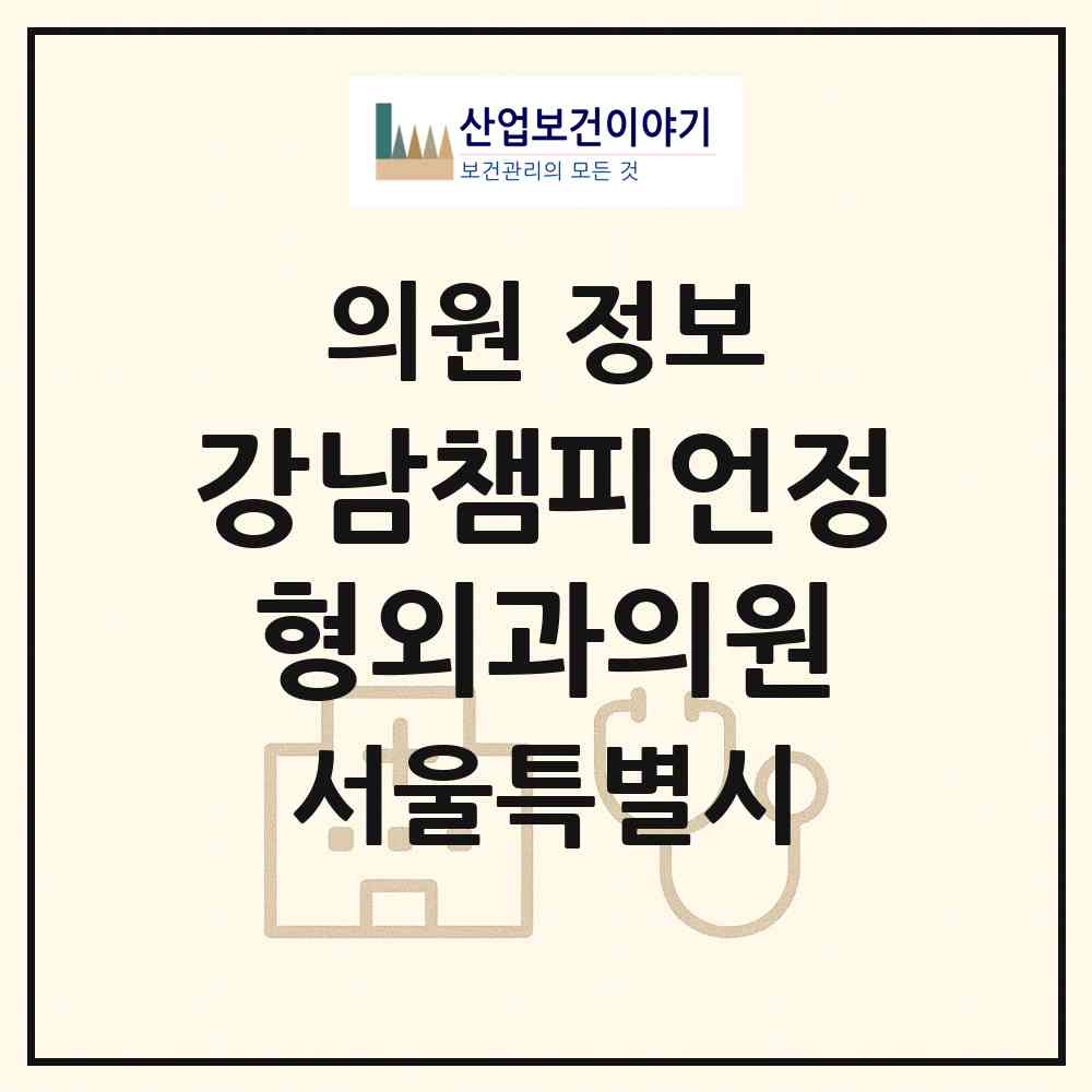 2026 강남챔피언정형외과의원 (서울 송파구 거여2동)|의원|요양기관 정보
