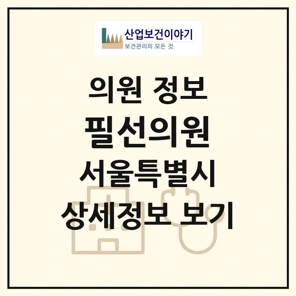 2026 필선의원 (서울 중구 필동)|의원|요양기관 정보