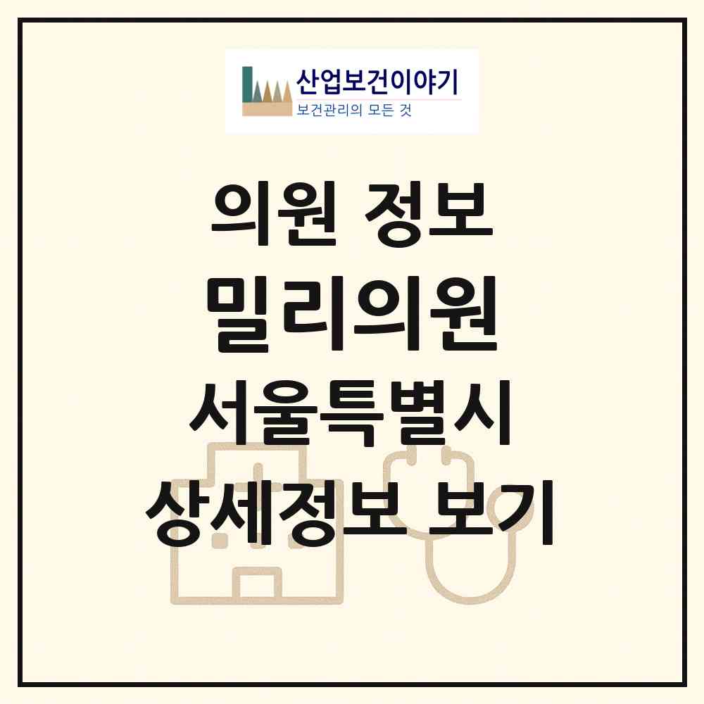 2026 밀리의원 (서울 마포구 대흥동)|의원|요양기관 정보