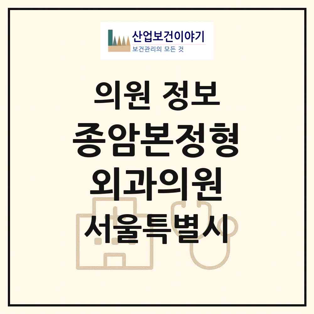 2026 종암본정형외과의원 (서울 성북구 종암동)|의원|요양기관 정보