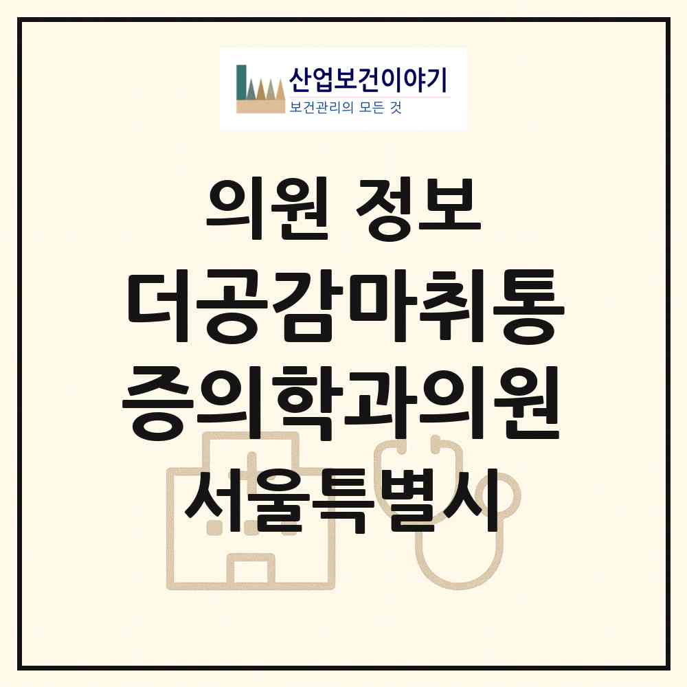 2026 더공감마취통증의학과의원 (서울 송파구 잠실6동)|의원|요양기관 정보