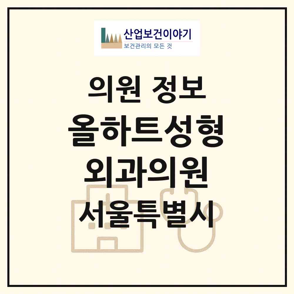 2026 올하트성형외과의원 (서울 강남구 신사동)|의원|요양기관 정보