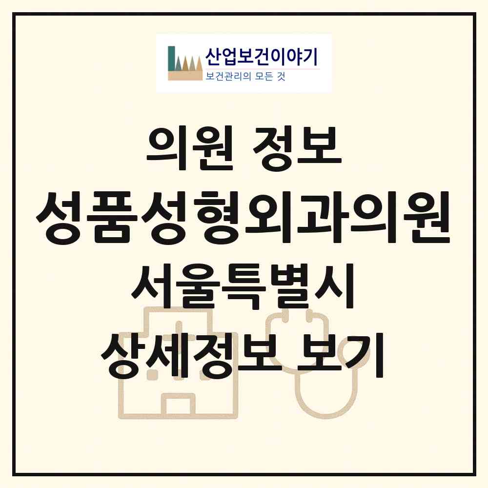 2026 성품성형외과의원 (서울 서초구 반포1동)|의원|요양기관 정보