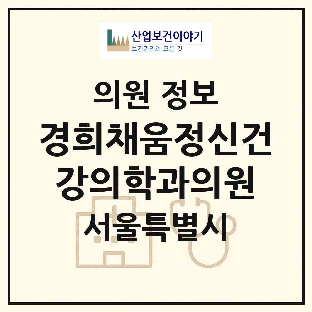 2026 경희채움정신건강의학과의원 (서울 동대문구 회기동)|의원|요양기관 정보