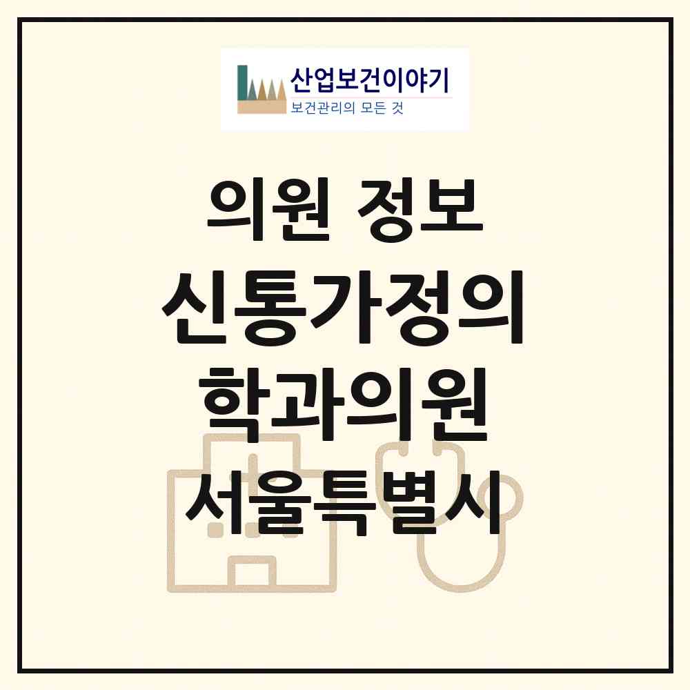 2026 신통가정의학과의원 (서울 동작구 사당1동)|의원|요양기관 정보