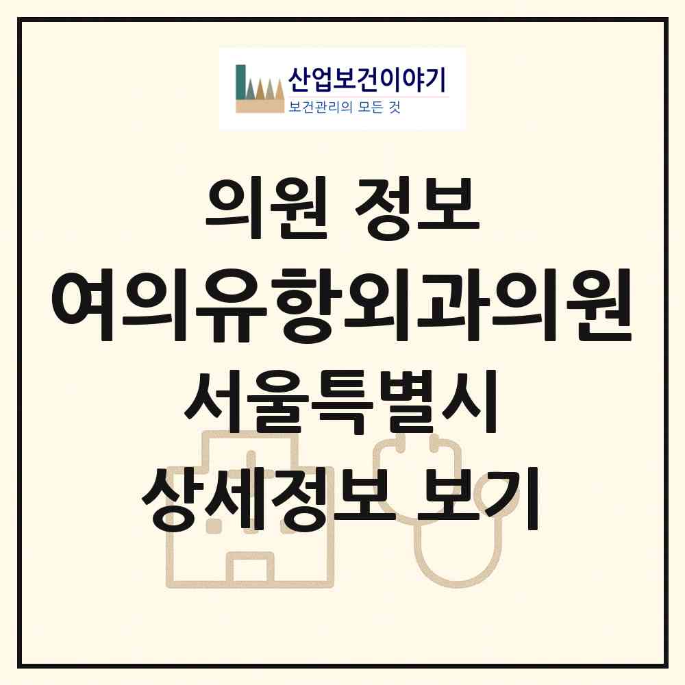 2026 여의유항외과의원 (서울 영등포구 여의동)|의원|요양기관 정보