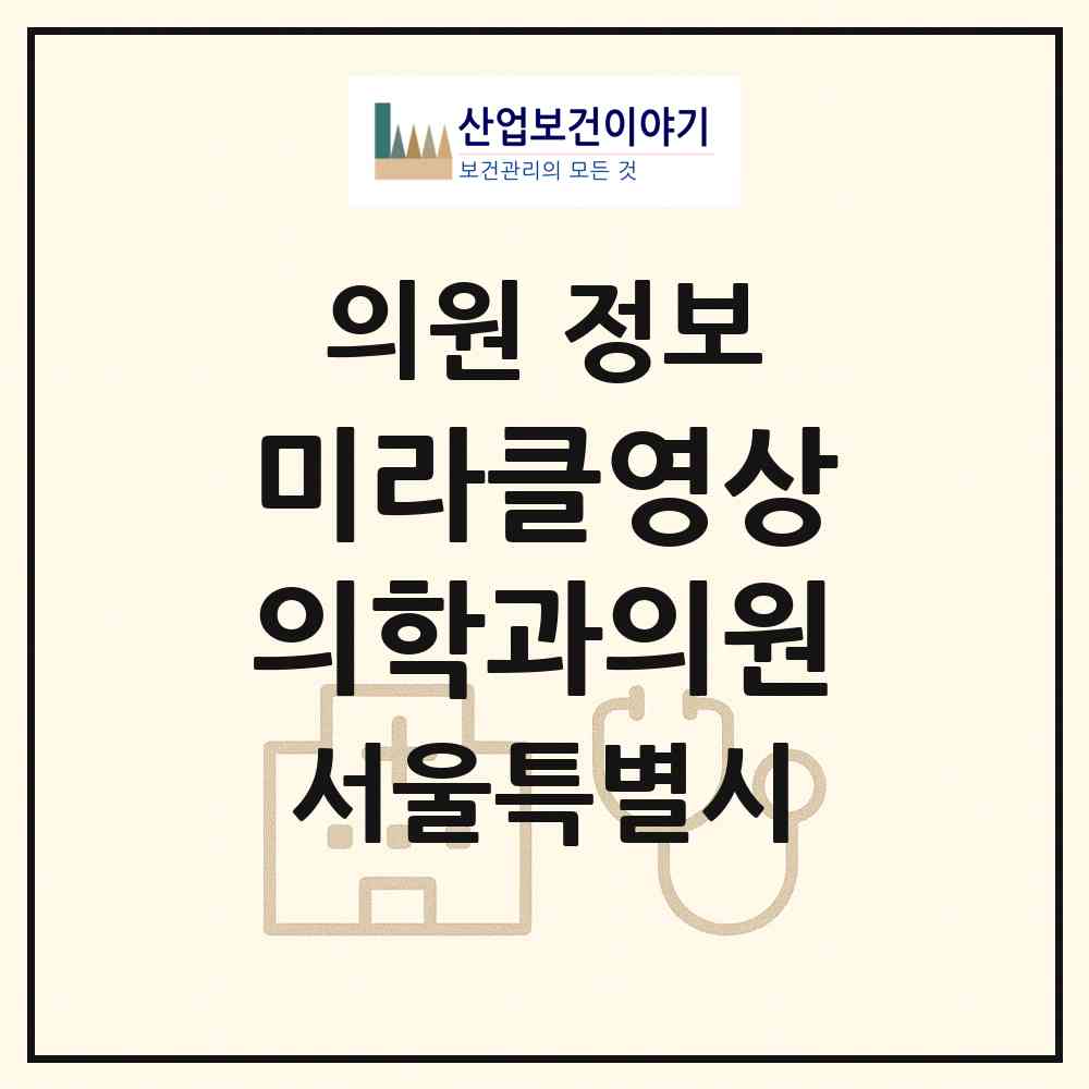 2026 미라클영상의학과의원 (서울 송파구 문정2동)|의원|요양기관 정보