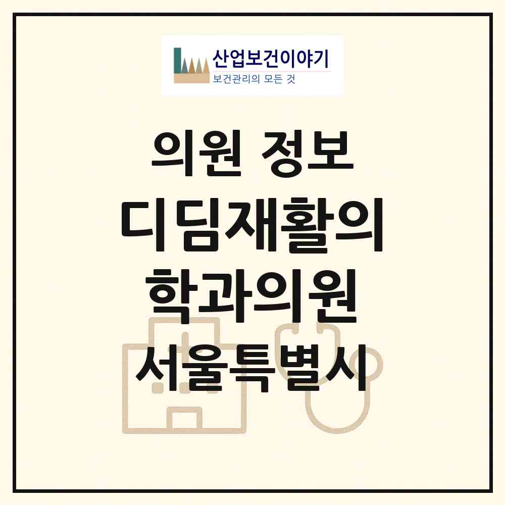 2026 디딤재활의학과의원 (서울 강동구 길동)|의원|요양기관 정보