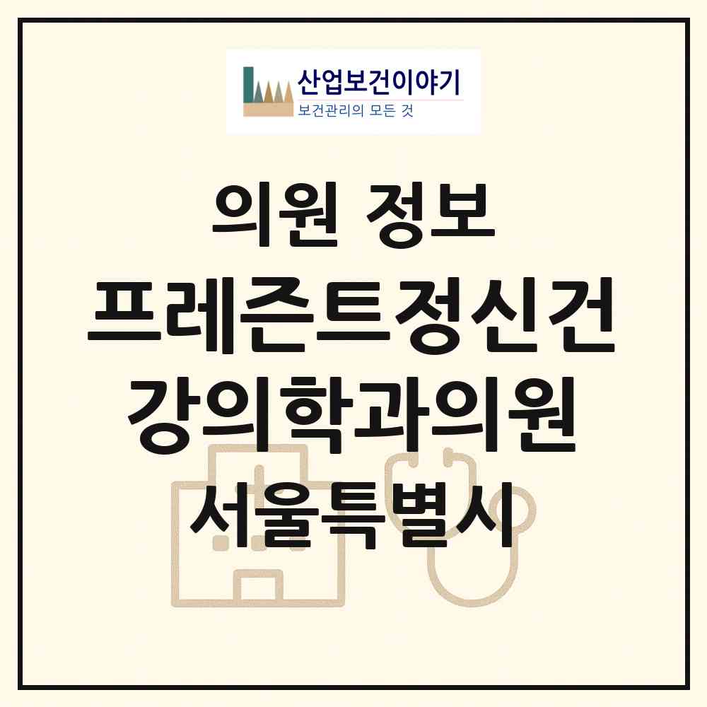 2026 프레즌트정신건강의학과의원 (서울 광진구 자양2동)|의원|요양기관 정보