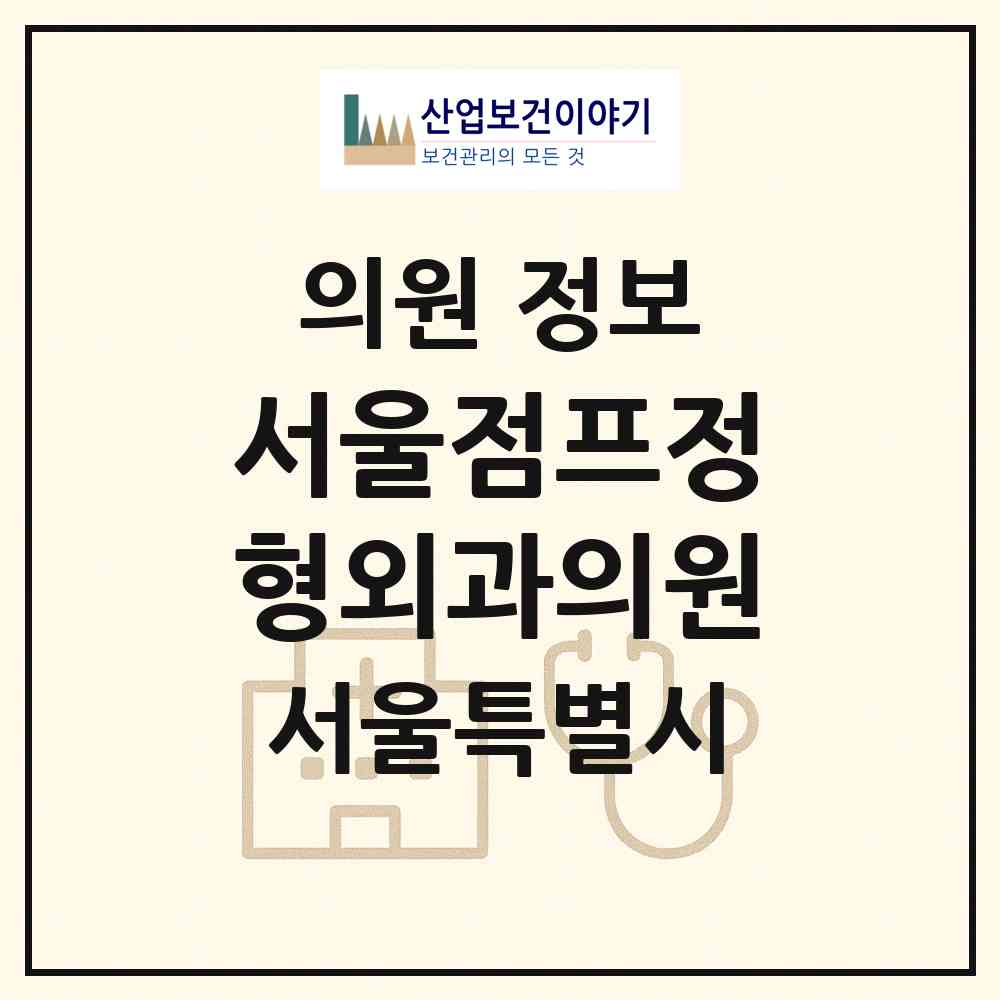 2026 서울점프정형외과의원 (서울 광진구 자양2동)|의원|요양기관 정보
